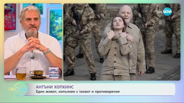 Антъни Хопкинс и неговата биографична книга - „На кафе“ (04.11.2025)