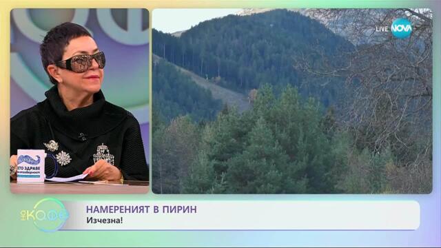 Намереният човек в Пирин, изчезна пак! - „На кафе“ (04.11.2025)