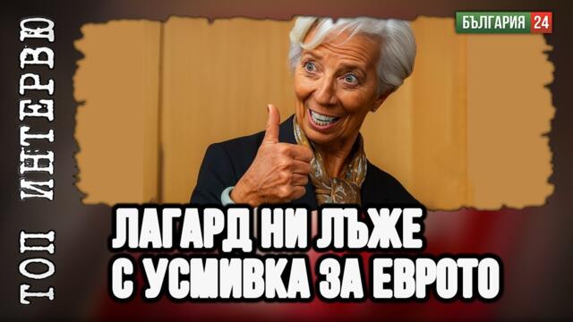 Хората гласуват в Кауфланд, не на изборите! Какво вещае злобната усмивка на Кристин Лагард?