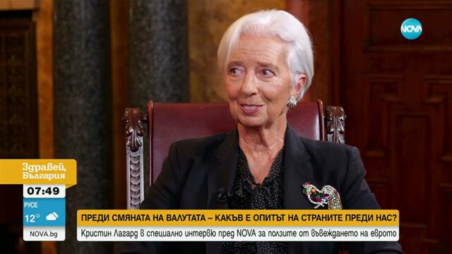 Кристин Лагард ексклузивно за NOVA
