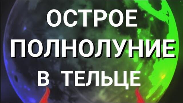 🌕 5.11.2025 ОСТРОЕ ПОЛНОЛУНИЕ В ТЕЛЬЦЕ 