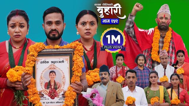 बुहारी भाग - २५२ | BUHARI Episode -252 | कथा चेलीकाे | Nepali Sentimental Serial | 3rd Nov 2025