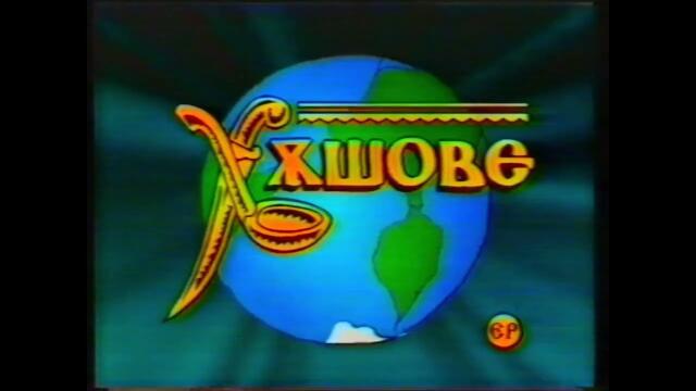 Хъшове (октомври 1998 г.)