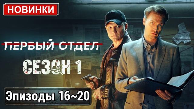 Первый отдел 1 сезон ( Серии 16-20 ) | Лучший Российский Детектив 2025 | Сериал HTB