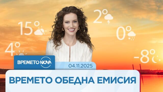 Прогноза за времето (04.11.2025 - обедна емисия)