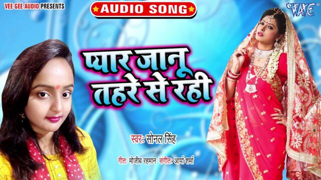 प्यार जानू तहरे से रही - Pyar Jaanu Tahre Se Rahi - Sonal Singh - Superhit Love Song 2020