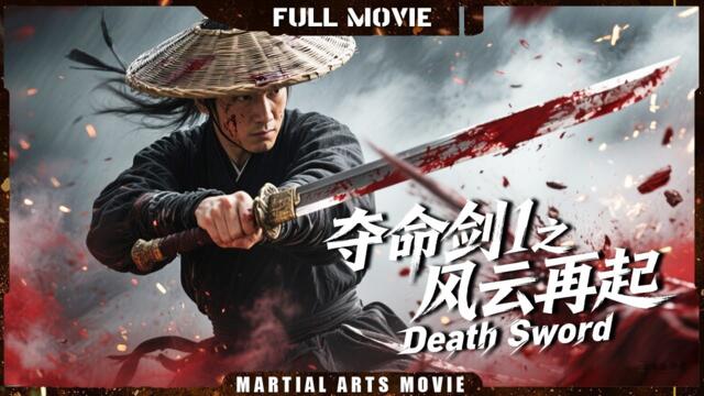 Multi SUB【夺命剑1之风云再起 Death Sword】劍聖重出江湖，一劍擊殺武林八大高手！| 最新武侠电影 | 古裝/武俠