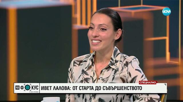 Ивет Лалова: От старта до съвършенството