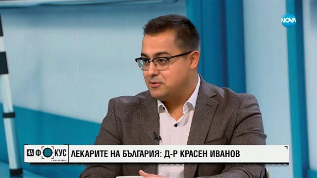 Д-р Красен Иванов - за предизвикателствата да си лекар в България