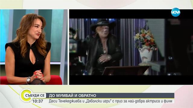 Деси Тенекеджиева и филма й „Дяволски игри“ с приз за най-добра актриса и филм