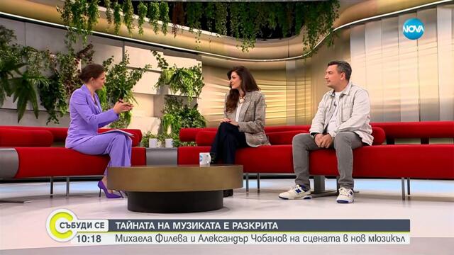 Михаела Филева и Александър Чобанов разкриват „Тайната на музиката“