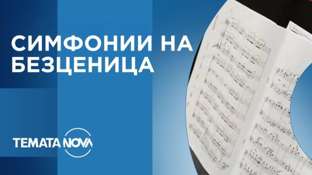 Темата на NOVA: „Симфонии на безценица“ (01.11.2025)