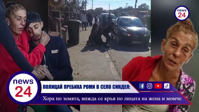 ПОЛИЦАЙ ПРЕБИХА РОМИ В СЕЛО СИНДЕЛ: Хора по земята, вижда се кръв по лицата на жена и момче