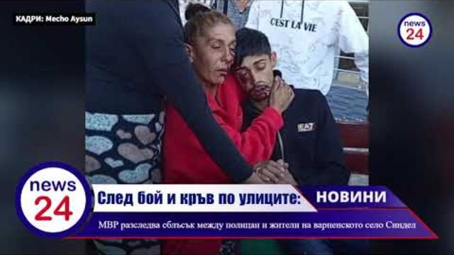 След бой и кръв по улиците: МВР разследва сблъсък между полицаи и жители на варненското село Синдел
