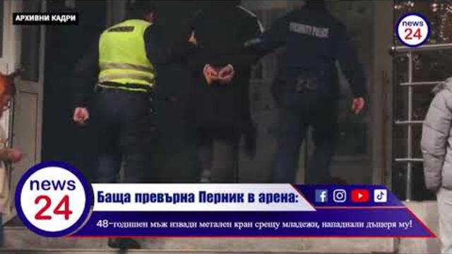 Баща превърна Перник в арена: 48-годишен мъж извади метален кран срещу младежи, нападнали дъщеря му!