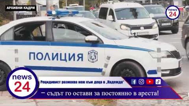 Ужас в столичния кв „Надежда“: Рецидивист размахва нож към деца с викове „Искате ли да ви наръгам?“