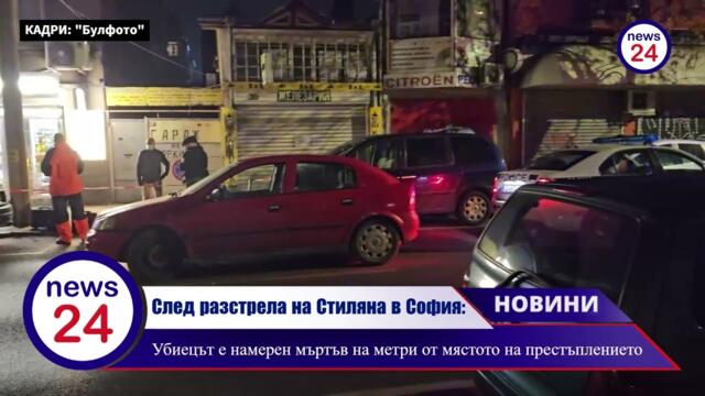 След разстрела на Стиляна в денонощния магазин в София: Убиецът е намерен мъртъв на метри от...