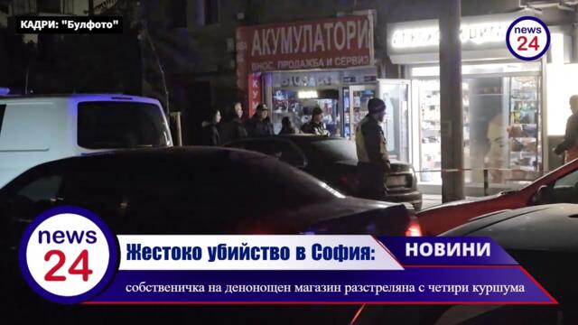 Жестоко убийство в София: собственичка на денонощен магазин разстреляна с четири куршума!