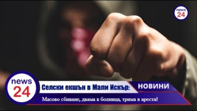 Селски екшън в Мали Искър: Масово сбиване, двама в болница, трима в ареста!