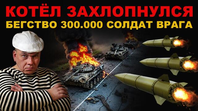 МЯСОРУБКА. БЕГСТВО 300.000 СОЛДАТ ВРАГА. АДОВ КОТЁЛ ЗАХЛОПНУЛСЯ.
