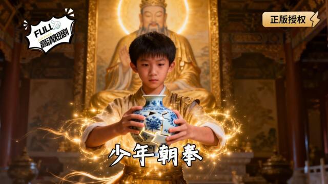 【Multi SUB】《少年朝奉》被推落悬崖反获神技！朝奉试炼中我望气识真，姑姑跪谢选对至宝（全集）#爽文 #男频 #MiniDrama #精彩大陆短剧 【剧巨爽TV】