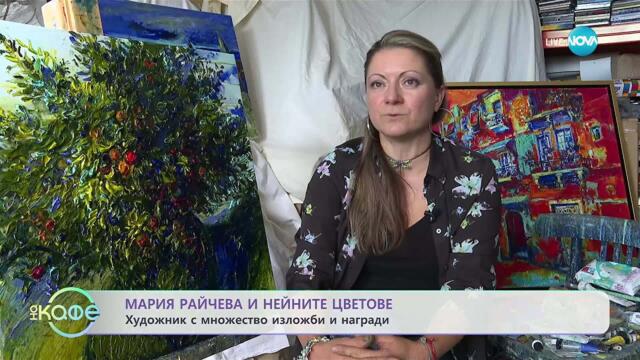 Художникът Мария Райчева и нейните цветове - „На кафе“ (04.11.2025)