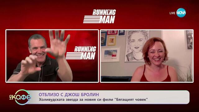 В света на киното: Отблизо с Джош Бролин - „На кафе“ (04.11.2025)