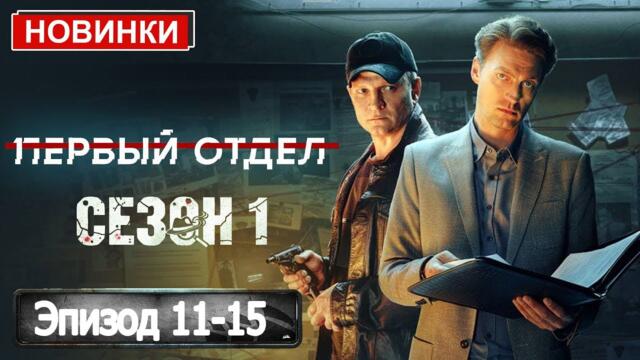 Первый отдел 1 сезон (Серии 11-15) | Лучший Российский Детектив 2025 | Сериал HTB