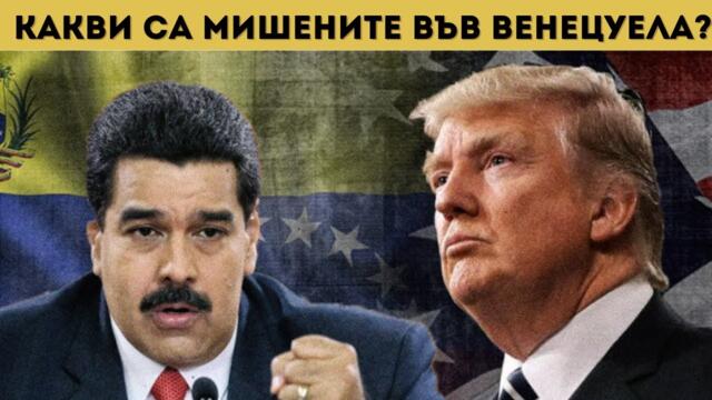 ТРЪМП НАПАДА МЕКСИКО, "ОРЕШНИК" ВЪВ ВЕНЕЦУЕЛА?!?