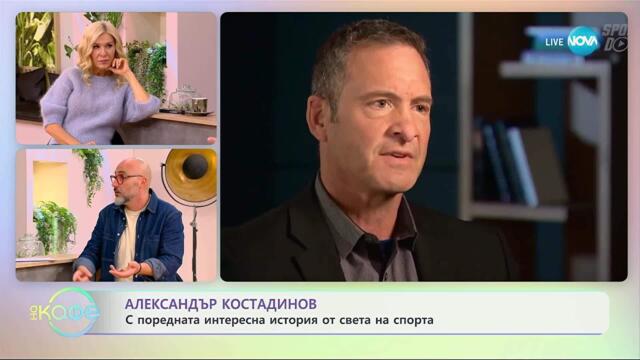 Най-любопитното от света на спорта с Александър Костадинов - „На кафе“ (04.11.2025)