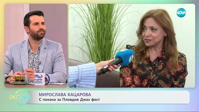 Мирослава Кацарова за програмата на Пловдив Джаз фест - „На кафе“ (04.11.2025)