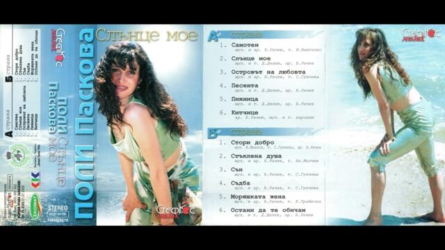 Поли Паскова - Слънце мое (2000)