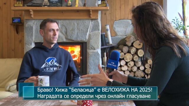 Браво! Хижа “Беласица” е ВЕЛОХИЖА НА 2025! Наградата се определи чрез онлайн гласуване