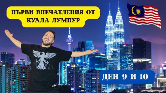ПЪРВИ ВПЕЧАТЛЕНИЯ ОТ КУАЛА ЛУМПУР I 60 ДНИ В АЗИЯ - ДЕН 9 и 10