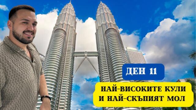 ПОСЕТИХ НАЙ-ВИСОКИТЕ КУЛИ БЛИЗНАЦИ В СВЕТА I 60 ДНИ В АЗИЯ - ДЕН 11