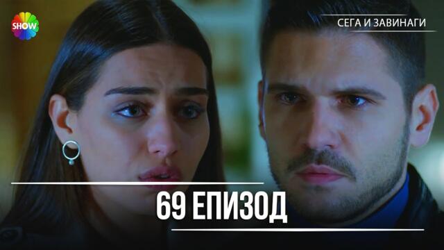 Сега и завинаги | 69. Eпизод (HD)