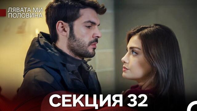 Лявата ми половина 32 Секция (Български Дублаж)