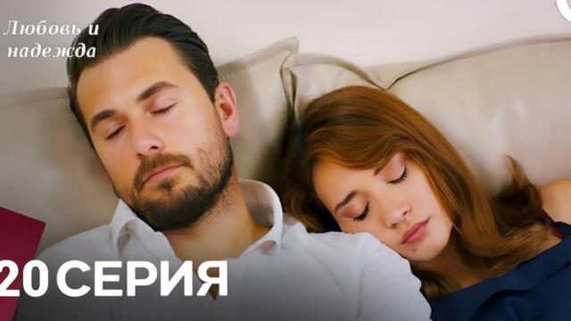 Любовь и надежда - 20 Серия (Русский Дубляж)(Full Commentary and Analaysis)