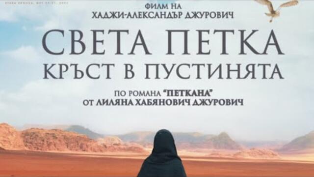 Света Петка - Кръст в пустинята (2022)