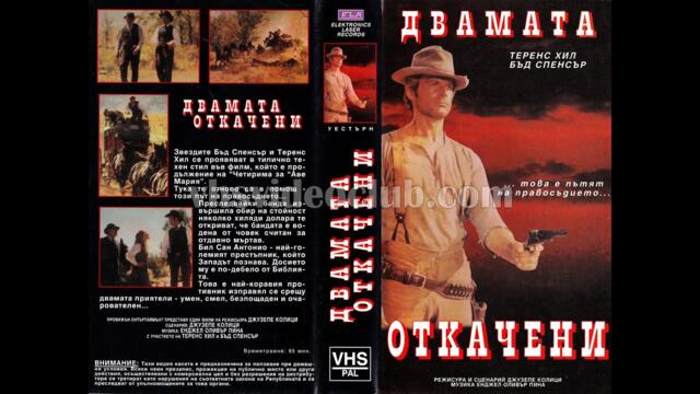 Двамата откачени (1967) Бг аудио