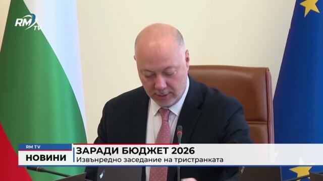 RM TV: Заради бюджет 2026: Извънредно заседание на тристранката