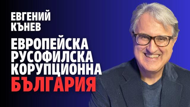 237: Европейска, русофилска и корупционна България (видео)