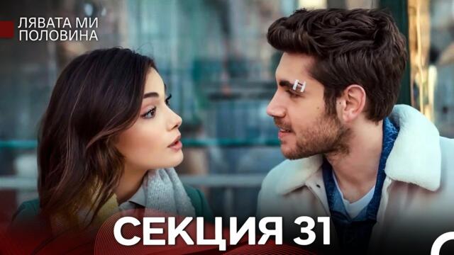 Лявата ми половина 31 Секция (Български Дублаж)