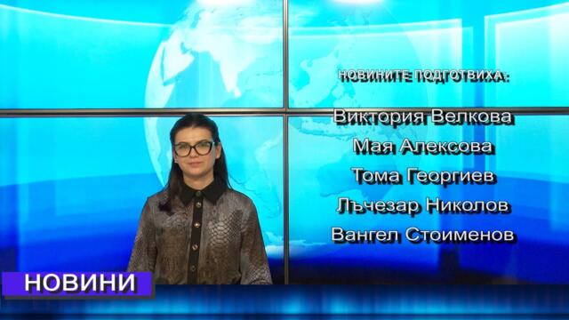 Новини от Петрич и Сандански 04/11/2025 година