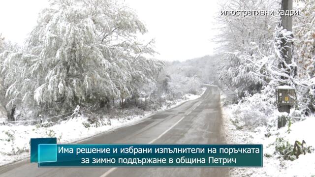 Има решение и избрани изпълнители на поръчката за зимно поддържане в община Петрич