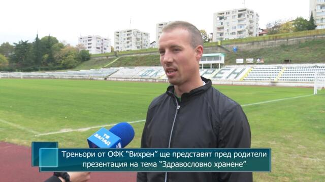 Треньори от ОФК “Вихрен” ще представят пред родители презентация на тема “Здравословно хранене”