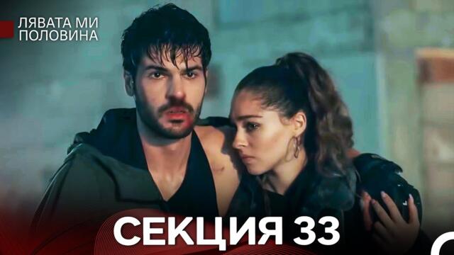 Лявата ми половина 33 Секция (Български Дублаж)