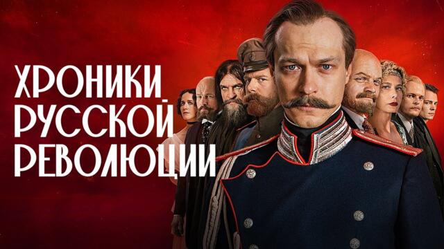 ХРОНИКИ РУССКОЙ РЕВОЛЮЦИИ : Серии 1-4 | ПРЕМЬЕРА ОСЕНИ