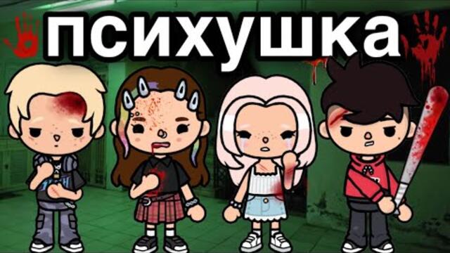 ПСИХУШКА🔪ВСЕ СЕРИИ – сериал тока бока