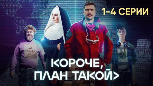 Комедийный сериал | КОРОЧЕ, ПЛАН ТАКОЙ | 1-4 серии подряд | ЛУЧШИЙ СЕРИАЛ 2023